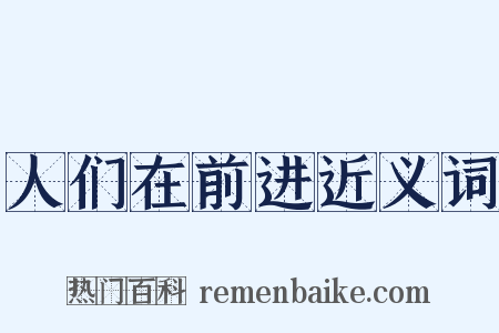 人们在前进近义词是什么意思的图片